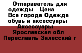 Отпариватель для одежды › Цена ­ 800 - Все города Одежда, обувь и аксессуары » Аксессуары   . Ярославская обл.,Переславль-Залесский г.